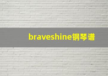 braveshine钢琴谱