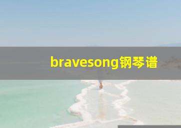 bravesong钢琴谱