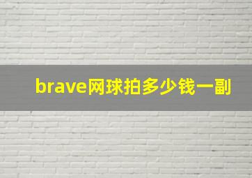 brave网球拍多少钱一副