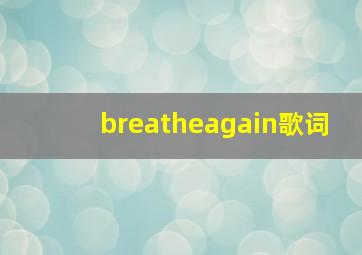 breatheagain歌词