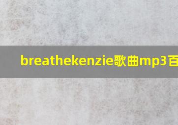 breathekenzie歌曲mp3百度云