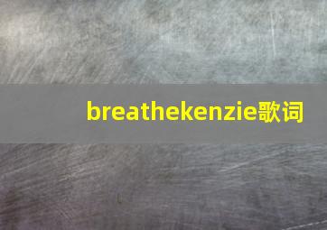 breathekenzie歌词