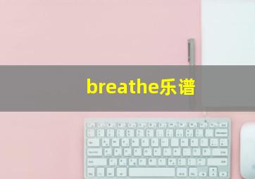 breathe乐谱