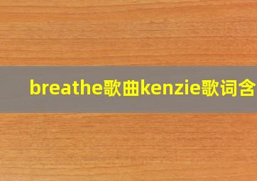 breathe歌曲kenzie歌词含义