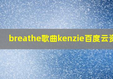 breathe歌曲kenzie百度云资源