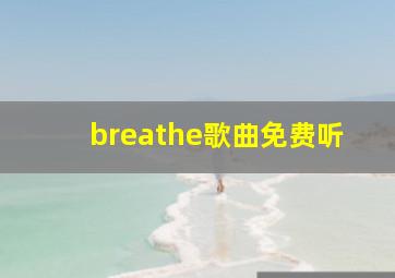 breathe歌曲免费听