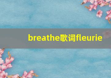 breathe歌词fleurie