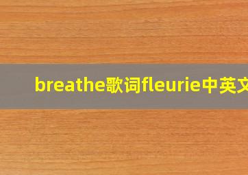 breathe歌词fleurie中英文