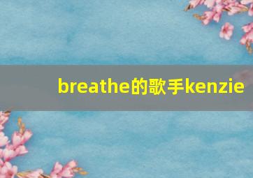 breathe的歌手kenzie