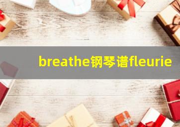 breathe钢琴谱fleurie