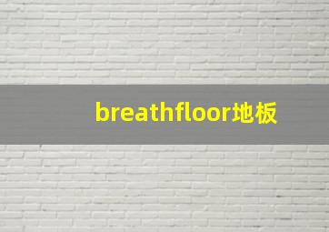 breathfloor地板