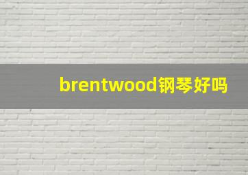 brentwood钢琴好吗