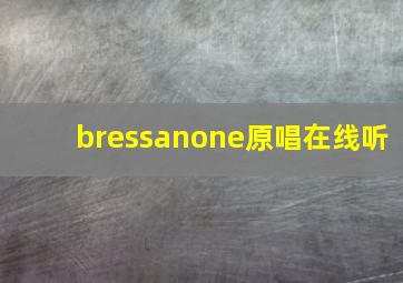 bressanone原唱在线听