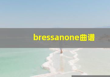 bressanone曲谱