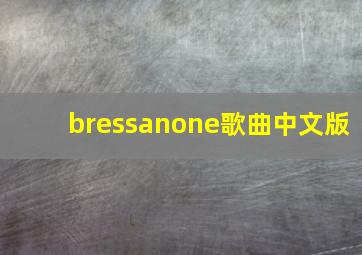 bressanone歌曲中文版