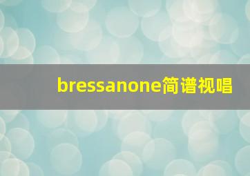 bressanone简谱视唱