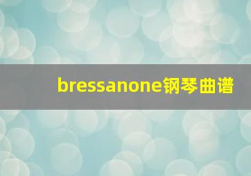 bressanone钢琴曲谱