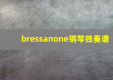 bressanone钢琴独奏谱