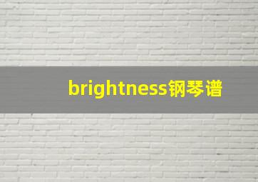 brightness钢琴谱