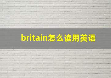 britain怎么读用英语