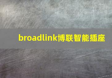 broadlink博联智能插座