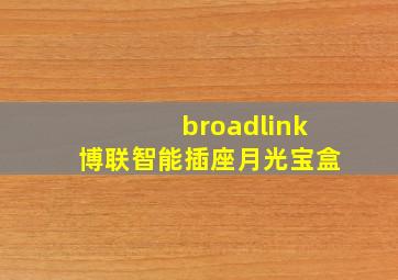 broadlink博联智能插座月光宝盒