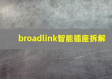 broadlink智能插座拆解