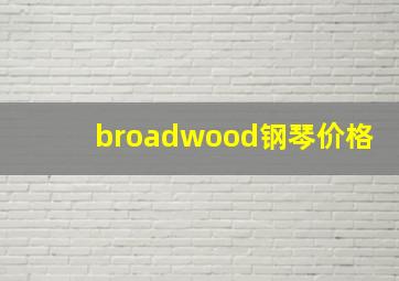 broadwood钢琴价格