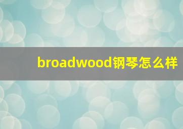 broadwood钢琴怎么样