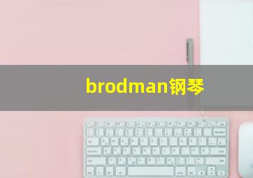 brodman钢琴