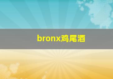 bronx鸡尾酒