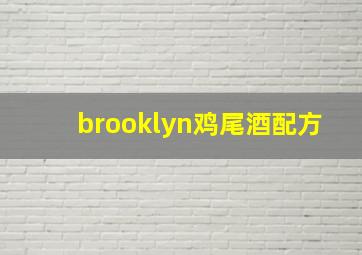 brooklyn鸡尾酒配方