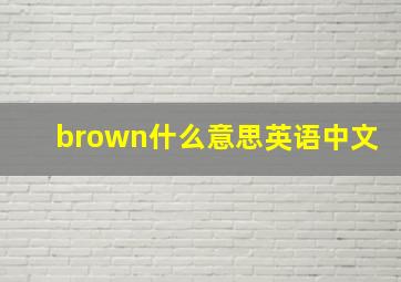 brown什么意思英语中文