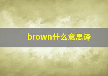 brown什么意思译