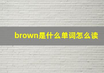 brown是什么单词怎么读