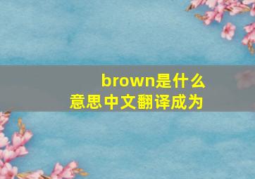 brown是什么意思中文翻译成为