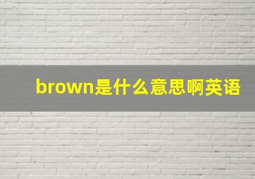 brown是什么意思啊英语