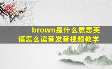 brown是什么意思英语怎么读音发音视频教学