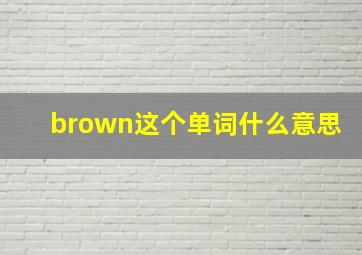 brown这个单词什么意思