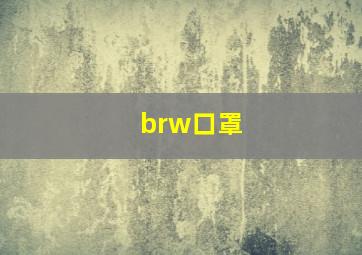 brw口罩