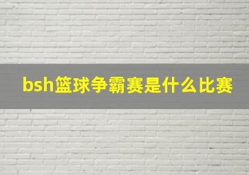 bsh篮球争霸赛是什么比赛