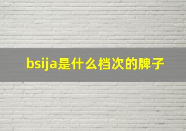 bsija是什么档次的牌子