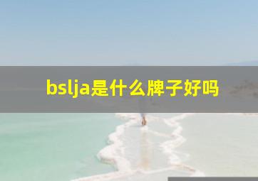 bslja是什么牌子好吗