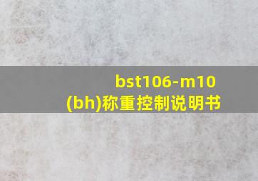 bst106-m10(bh)称重控制说明书