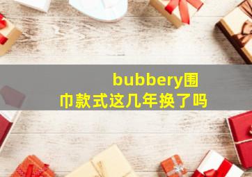 bubbery围巾款式这几年换了吗