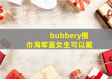 bubbery围巾海军蓝女生可以戴