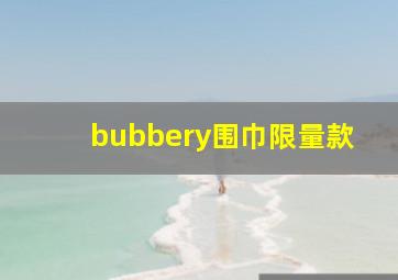 bubbery围巾限量款