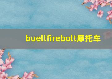 buellfirebolt摩托车