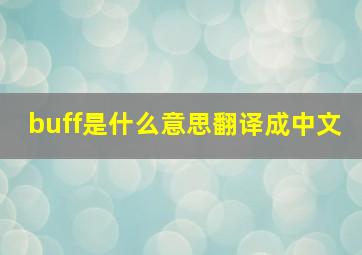 buff是什么意思翻译成中文