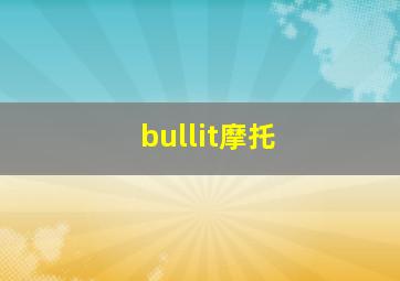 bullit摩托